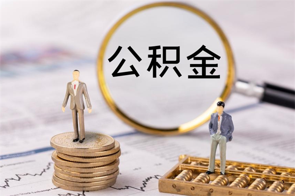 郓城公积金是离职就能提出来吗（郓城公积金离职后可以全部取吗）